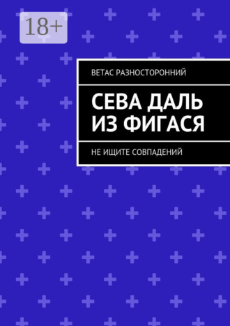 Обложка книги «Сева Даль из Фигася. Не ищите совпадений»