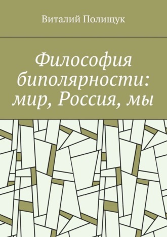 Обложка книги «Философия биполярности: мир, Россия, мы»