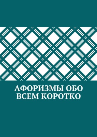 Обложка книги «Афоризмы обо всем коротко»
