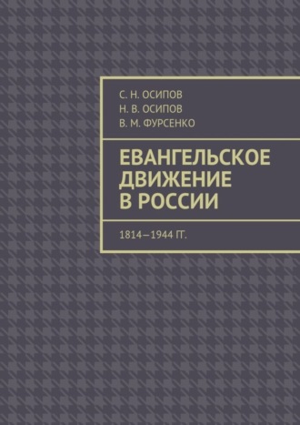 С. Н. Осипов. Евангельское движение в России. 1814—1944 гг.