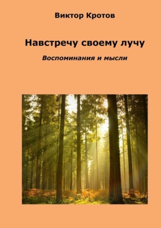 Обложка книги «Навстречу своему лучу. Воспоминания и мысли»