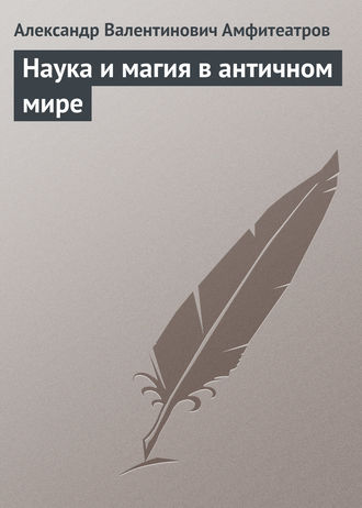 Обложка книги «Наука и магия в античном мире»