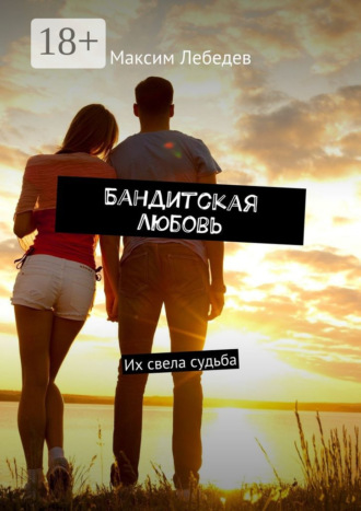 Обложка книги «Бандитская любовь. Их свела судьба»