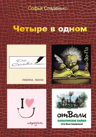 Софья Сладенько. Четыре в одном. Лирика, пародии, байки Лопатино, Жы-Зо-Па