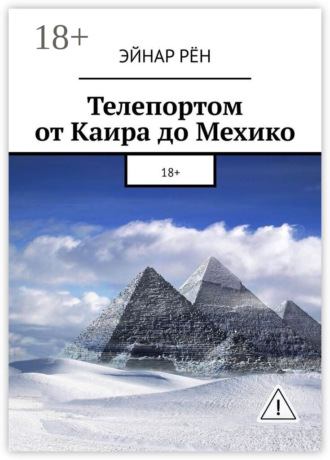Обложка книги «Телепортом от Каира до Мехико. 18+»