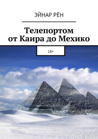 Эйнар Рён. Телепортом от Каира до Мехико. 18+