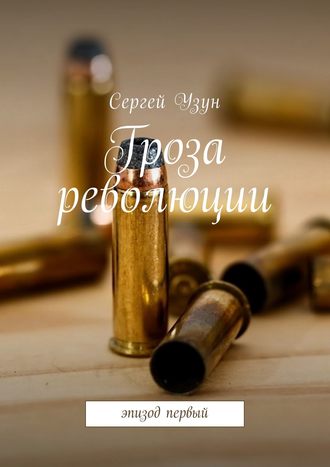 Сергей Узун. Гроза революции. Эпизод первый