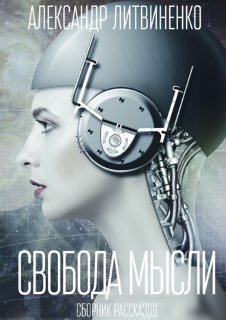 . Свобода мысли. Сборник рассказов