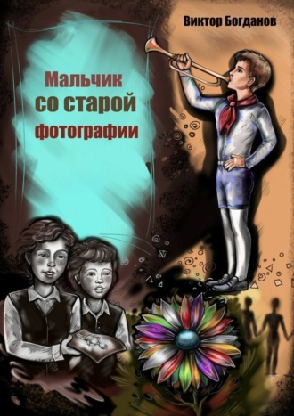 Обложка книги «Мальчик со старой фотографии»