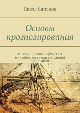 Обложка книги «Основы прогнозирования. Инновационные процессы и устойчивость национальной экономики»