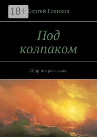 Обложка книги «Под колпаком. Сборник рассказов»