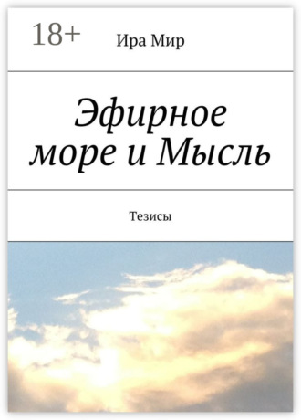 Обложка книги «Эфирное море и Мысль. Тезисы»