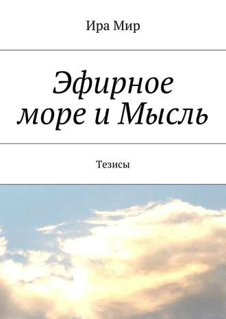 Ира Мир. Эфирное море и Мысль. Тезисы