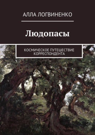 Алла Логвиненко. Людопасы. Космическое путешествие корреспондента