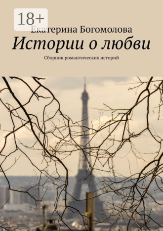 Обложка книги «Истории о любви. Сборник романтических историй»