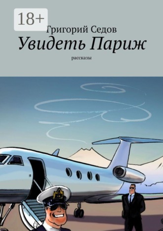 Обложка книги «Увидеть Париж. Рассказы»