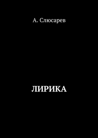 Анатолий Евгеньевич Слюсарев. Лирика