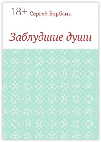 Обложка книги «Заблудшие души»