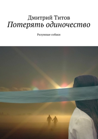 Обложка книги «Потерять одиночество. Разумные собаки»