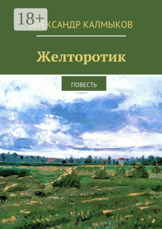 Обложка книги «Желторотик. Повесть»