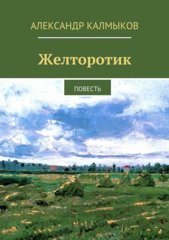 Александр Иванович Калмыков. Желторотик. Повесть