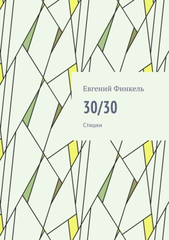 Евгений Финкель. 30/30. Стишки