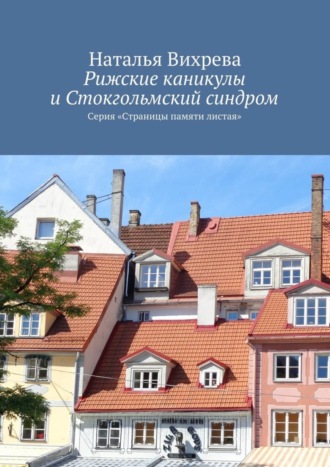 Обложка книги «Рижские каникулы и Стокгольмский синдром. Серия «Страницы памяти листая»»