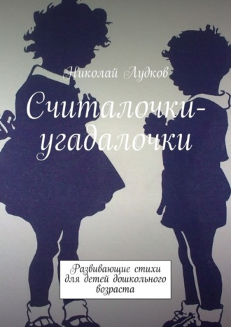 Обложка книги «Считалочки-угадалочки. Развивающие стихи для детей дошкольного возраста»