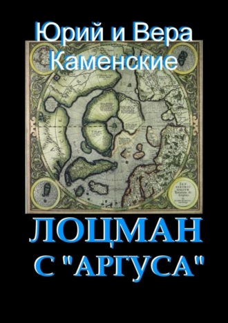 Юрий Каменский. Лоцман с «Аргуса». От создателей «Витязя специального назначения»