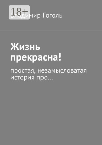 . Жизнь прекрасна! Простая, незамысловатая история про…