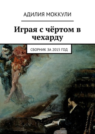 Адилия Моккули. Играя с чёртом в чехарду. Сборник за 2015 год