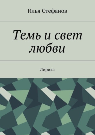 Обложка книги «Темь и свет любви. Лирика»