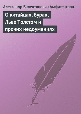Обложка книги «О китайцах, бурах, Льве Толстом и прочих недоумениях»
