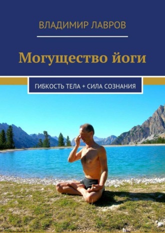 Обложка книги «Могущество йоги. Гибкость тела + сила сознания»