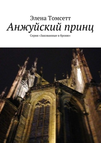 Элена Томсетт. Анжуйский принц. Серия «Закованные в броню»