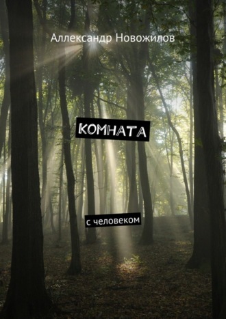 Обложка книги «Комната. с человеком»