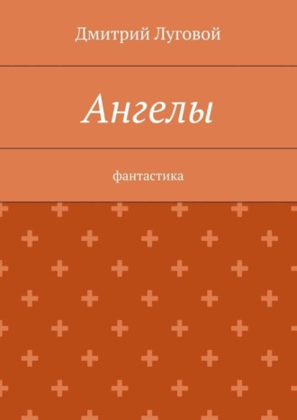 Дмитрий Луговой. Ангелы. Фантастика