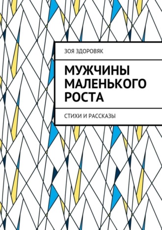 Обложка книги «Мужчины маленького роста. Стихи и рассказы»