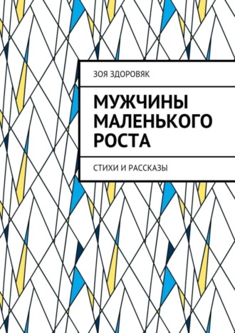 Зоя Здоровяк. Мужчины маленького роста. Стихи и рассказы