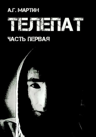 Обложка книги «Телепат. Часть первая»