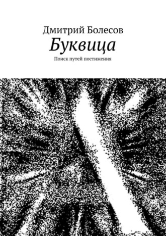 Дмитрий Болесов. Буквица. Поиск путей постижения