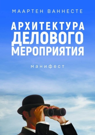 Маартен Ваннесте. Архитектура делового мероприятия. манифест