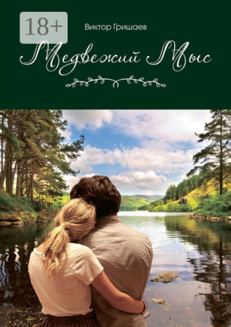 Обложка книги «Медвежий мыс»