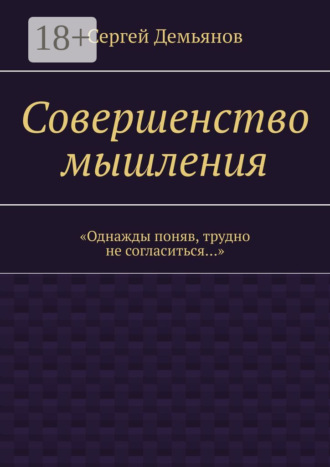 Обложка книги «Совершенство мышления»