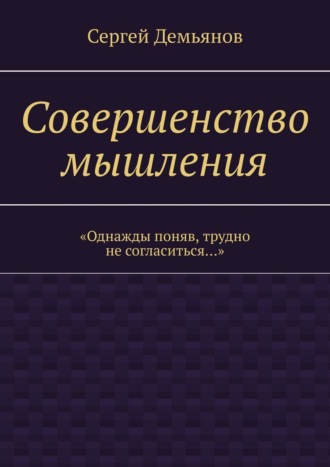 Сергей Демьянов. Совершенство мышления