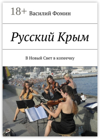 Обложка книги «Русский Крым. В Новый Свет в копеечку»