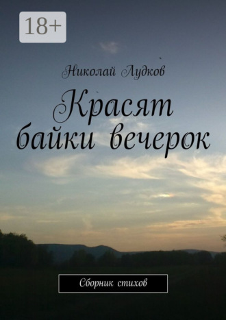 Обложка книги «Красят байки вечерок. Сборник стихов»
