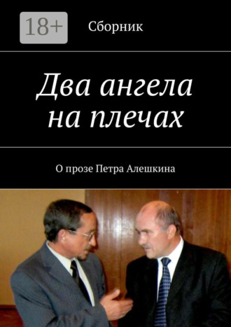 Обложка книги «Два ангела на плечах. О прозе Петра Алешкина»