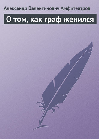Обложка книги «О том, как граф женился»