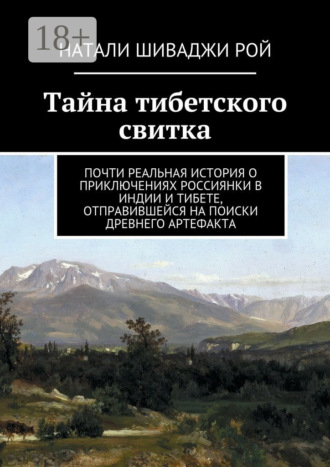 Обложка книги «Тайна тибетского свитка. Почти реальная история о приключениях россиянки в Индии и Тибете, отправившейся на поиски древнего артефакта»